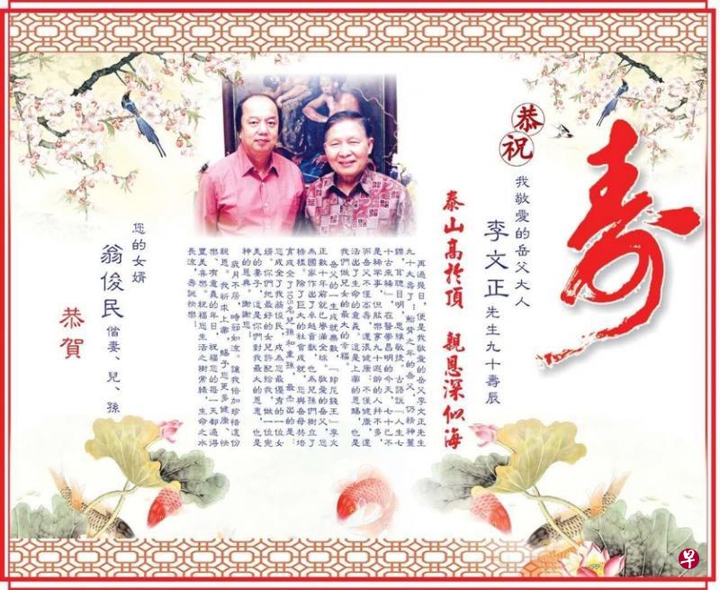 李文正今年庆祝90大寿，翁俊民在报纸刊登全版彩色贺词。（受访者提供）