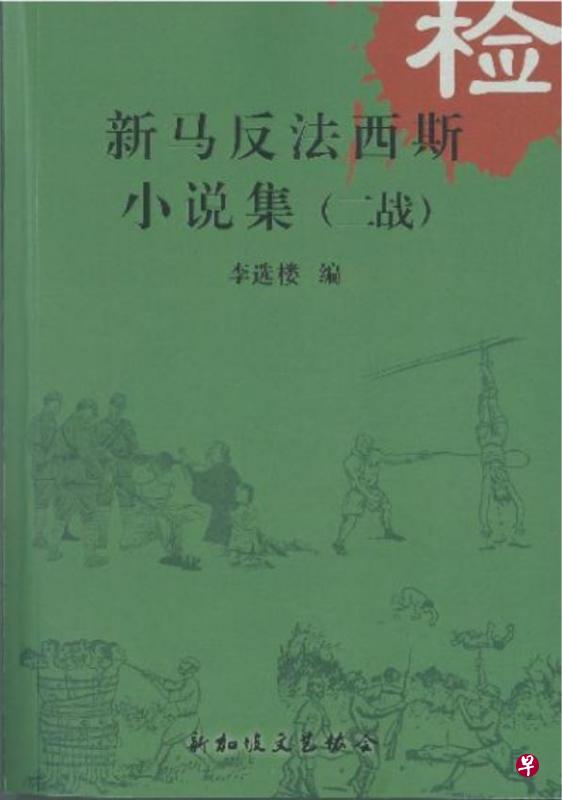 李选楼主编《新马反法西斯小说集》（二战）。