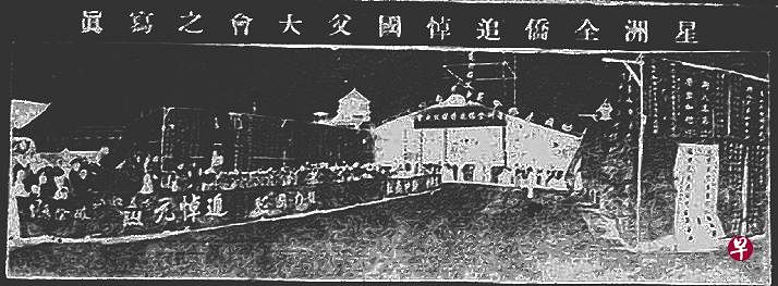 孙中山追悼大会祭坛。（作者提供）