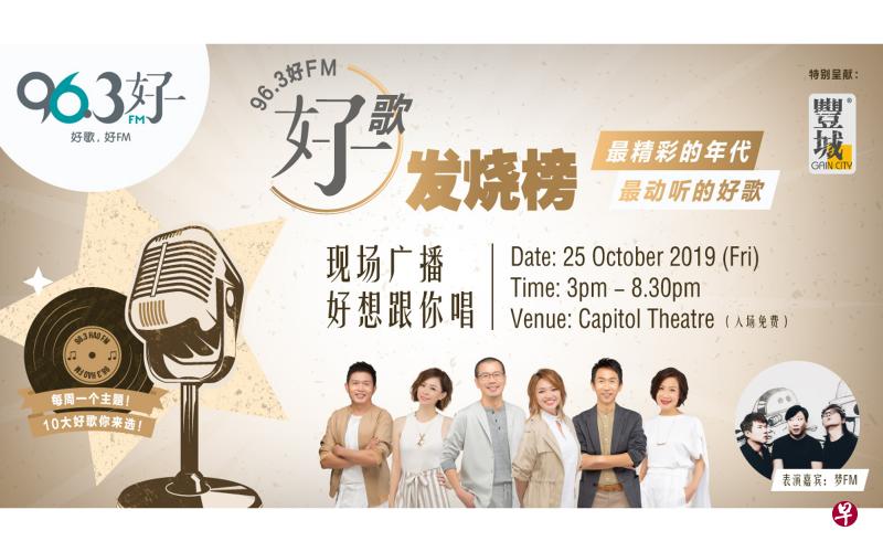 96.3好FM的《好歌发烧榜》庆功，DJ们将和本地组合梦FM到首都剧院一起和你唱唱歌。（96.3好FM提供）