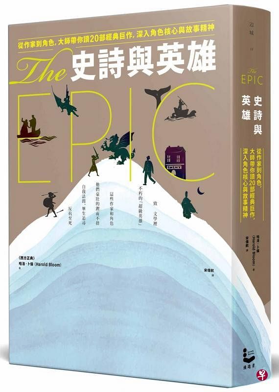 一代文学评论大家哈洛·卜伦《史诗与英雄》论及19部“史诗”，古今纵横3000年，从《创世纪》《奥德赛》《贝奥武夫》《源氏物语》《神曲》《失乐园》《白鲸记》《战争与和平》到《尤里西斯》。（互联网） 