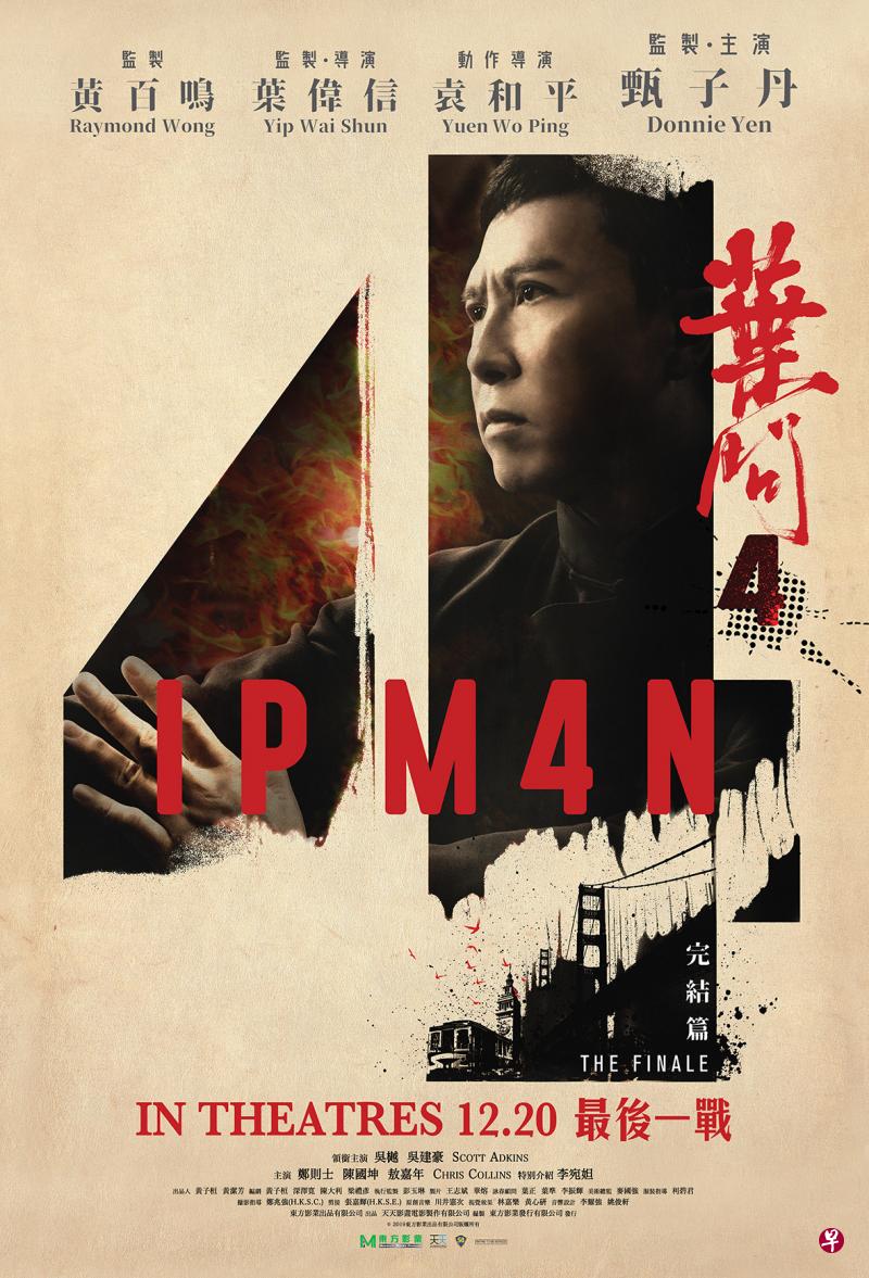 【送票】《叶问4：完结篇》电影首映礼（邵氏提供）。