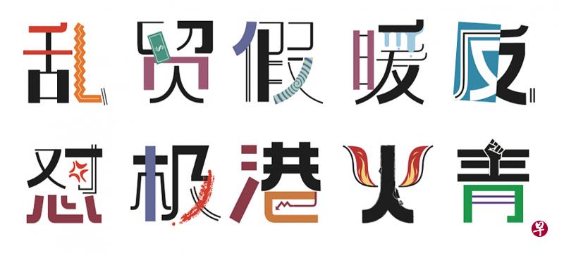2019年的字述一年10个候选字是乱、贸、假、暖、反、怼、极、港、火、青。