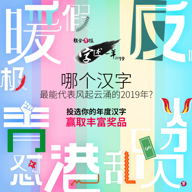 字述一年10大汉字投选即将结束，目前贸、反、怼、港、乱人气最高。