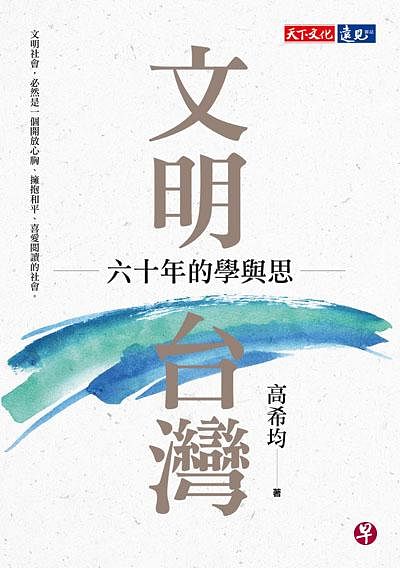 高希均新作《文明台湾》。