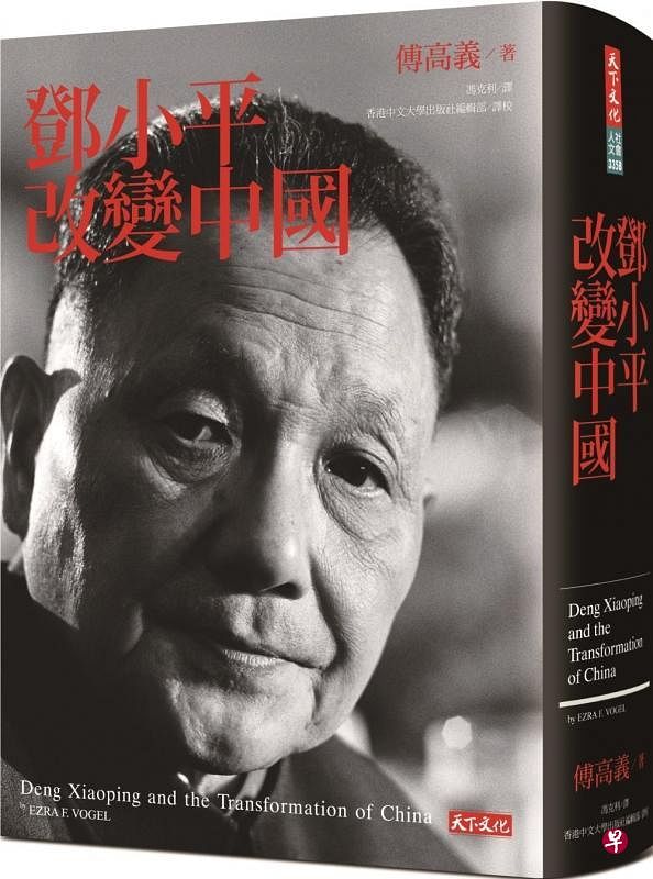傅高义10年研究的重量级作品《邓小平改变中国》。