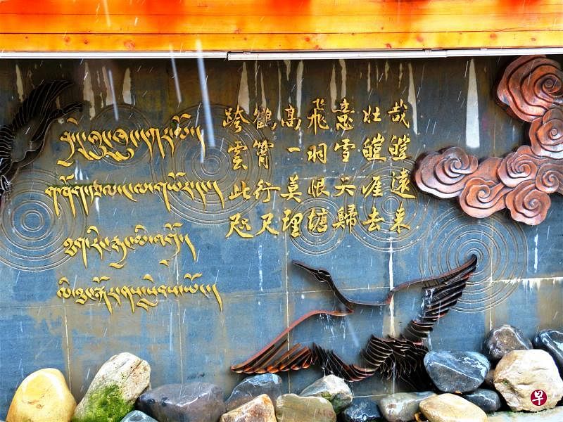 仁康古街墙上仓央嘉措的诗作。（彭飞摄）