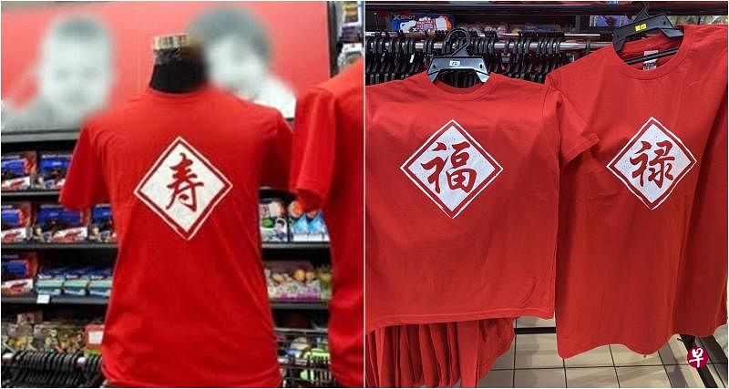 “寿”字T恤被下架后，超市内只剩下“福”和“禄”字的两款T恤供顾客选择。（取自红蚂蚁面簿、涂健强摄）