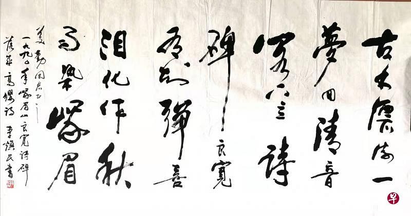 中国版画家李焕民这幅书法作品，自成都出发，从上海漂流来南洋，历经20多年，最终辗转流传到作者手中。（作者提供）