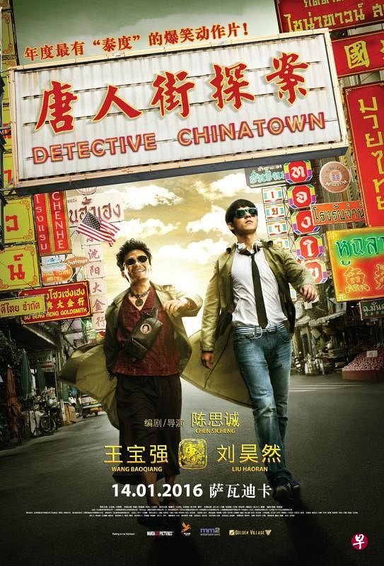 《唐人街探案》。