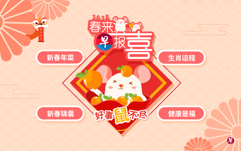 zaobao.sg新春专网“春来早报喜”集合了年菜食谱、新年习俗和生肖运程等国人喜欢的实用有趣新年资讯。