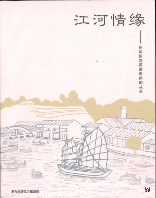 《江河情缘——新加坡晋邑估俚间的故事》封面。
