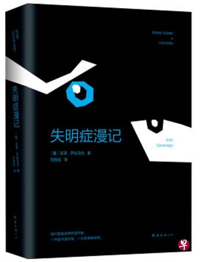 葡萄牙作家若泽·萨拉马戈发表于1995年的《失明症漫记》，堪称现代小说经典之一。（互联网）