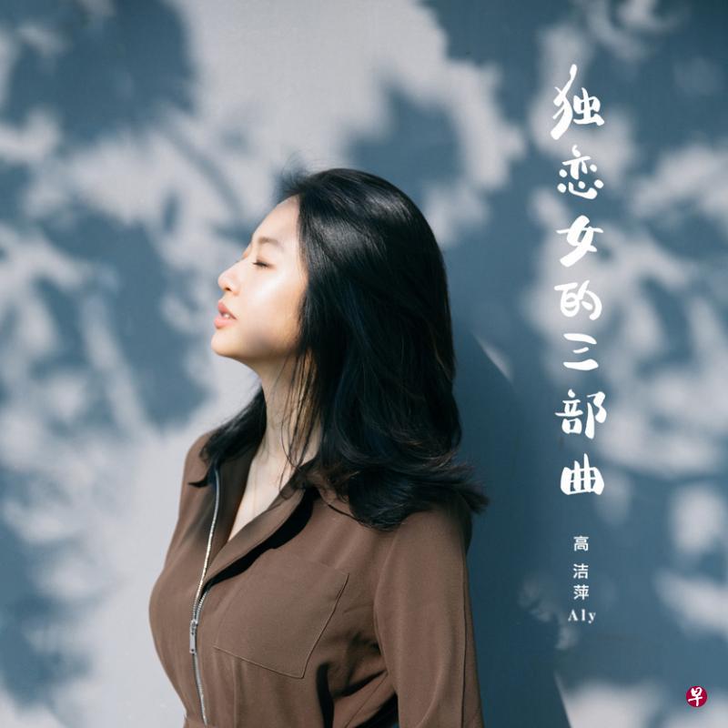 高洁萍推出EP《独恋女的三部曲》。（奇大音乐提供）