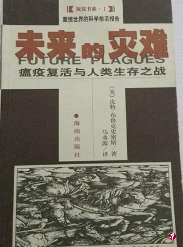 全方位报道世界疫情的《未来的灾难》，作者是英国的布鲁克·史密斯，是书资讯丰富，内容发人深省。(中译本封面）。（作者提供）