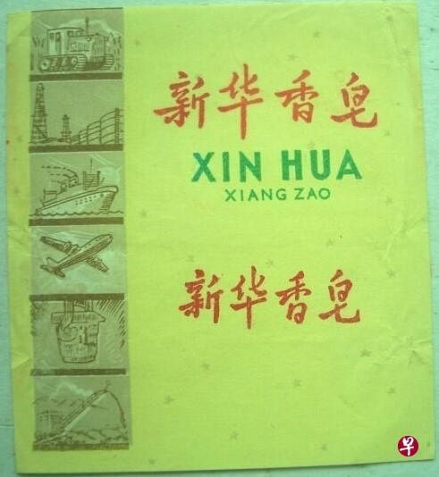 新华香皂包装纸。（互联网） 