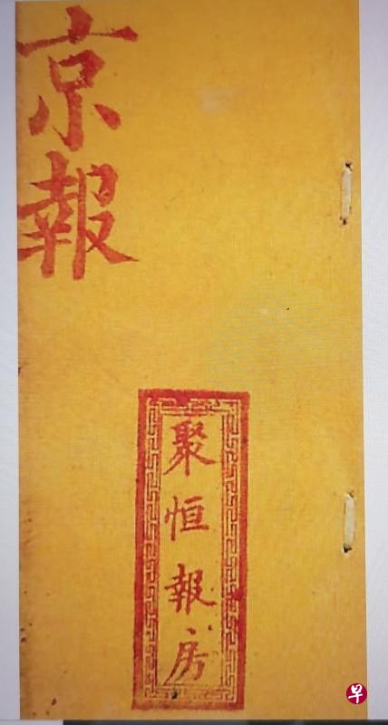 晚清咸丰年间，北京前门聚恒报房出版发行的《京报》封面，报纸名称统一，以不同报房区分，每日出版。（杜南发摄）