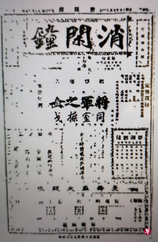 1925年创刊的新加坡第一份华文小报《消闲钟》。（杜南发摄）