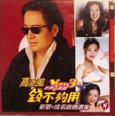 刘真（右下）在高凌风专辑《钱不够用》初试啼声。（互联网）