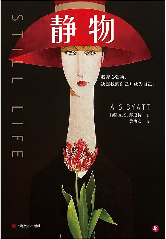 《静物》为拜厄特“成长四部曲”的第二部。（互联网）