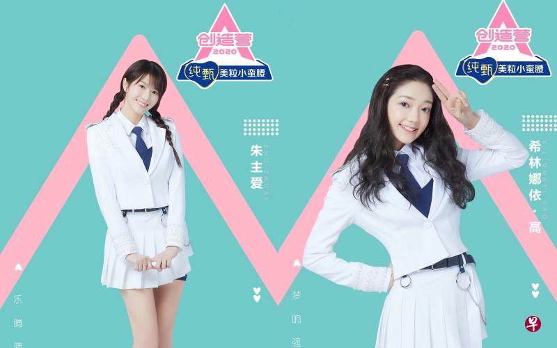 朱主爱（四叶草，左）、希林娜依高参与《创造营2020》。（互联网）