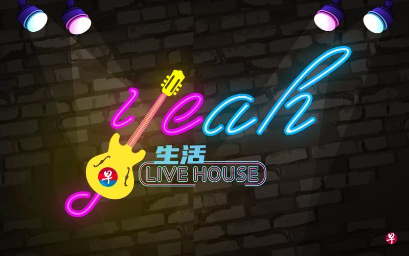 zaobao.sg线上节目“Yeah！ 生活 Live House ”从今天起每周三、周五晚上9时30分， 把Live演唱，从歌手的家，带到你家！
