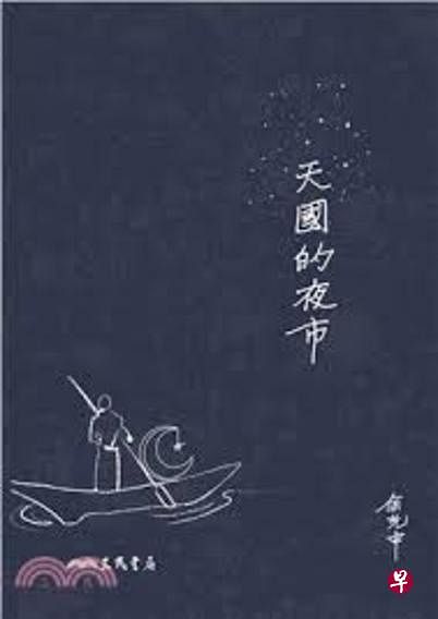 余光中形容他早年的作品是他创作生涯的“上游风景”、“早岁的青春桂叶”。（互联网）