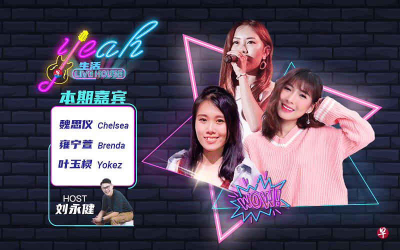 喜欢听歌的你，不能错过每周三、五面簿直播的《Yeah！生活Live House》节目。