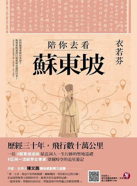 《陪你去看苏东坡》是衣若芬副教授“从无端想象，到非写不可”的书。