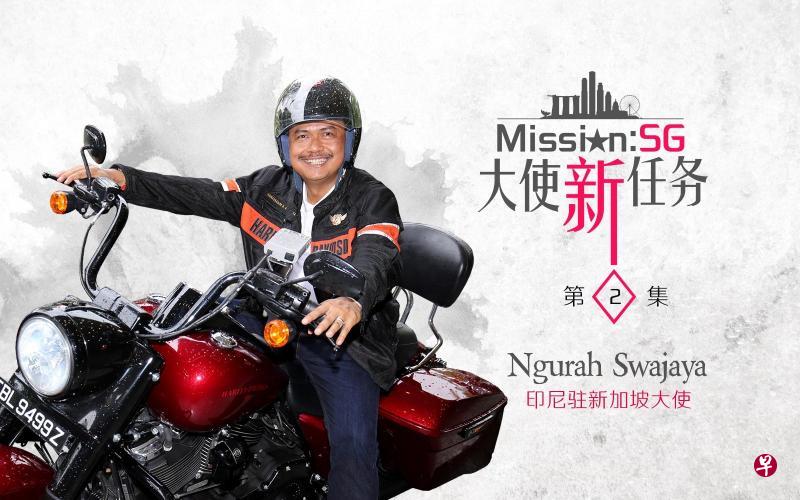 《大使“新”任务》网络节目访问来自七个国家的驻新大使，包括热爱电单车的印尼大使苏瓦查亚。（档案照片）