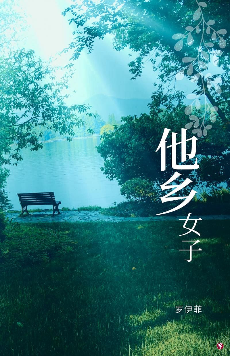 《他乡女子》封面。（作者提供）