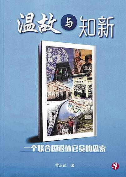 黄玉武新书《温故与知新》。（黄玉武提供）
