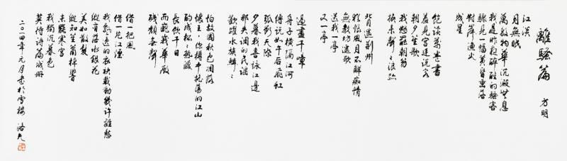 洛夫书《离骚篇》。（互联网）