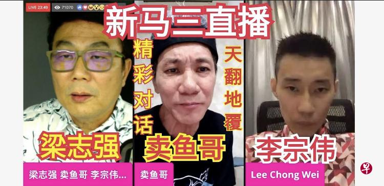 梁志强、卖鱼哥王雷和马国羽球名将李宗伟连线，非常吸睛。（互联网）