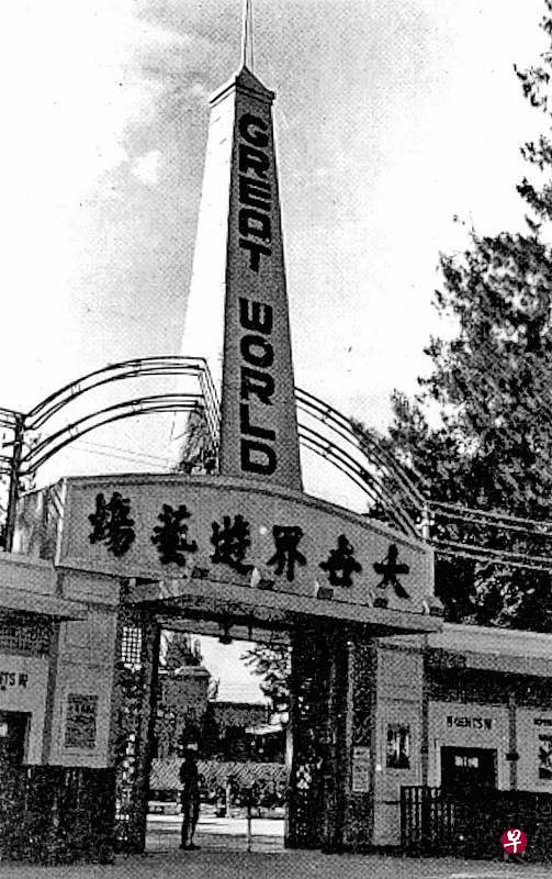 大世界在日据时期曾被日军充作集中营。（档案照片）