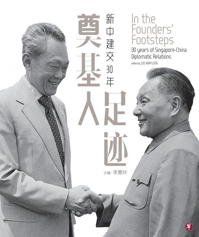 《奠基人足迹：新中建交30年》定价38元（含消费税）。公众可从7月21日起，登录Zshop集品店（https://zshop.zaobao.sg/）以优惠价32.10元预订。集体订购可电邮hosf@sph.com.sg，与焦点出版总经理何雪芬联系。