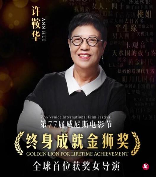 许鞍华获得第77届威尼斯影展终身成就奖。（互联网））