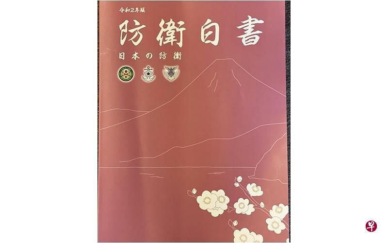 日本政府于7月14日发布了2020年《防卫白皮书》，对日本的最新军事政策及相关安全问题做了说明。（档案照）