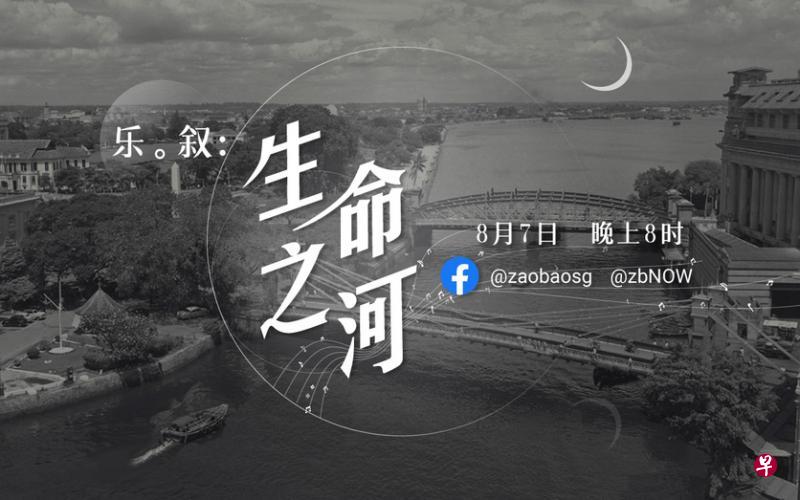 《乐。叙：生命之河》是鼎艺团2019乐季的年末巨献，以已故资深报人、历史掌故研究者韩山元的长诗《新加坡河：讲不完的故事》为脚本。（zaobao.sg提供）