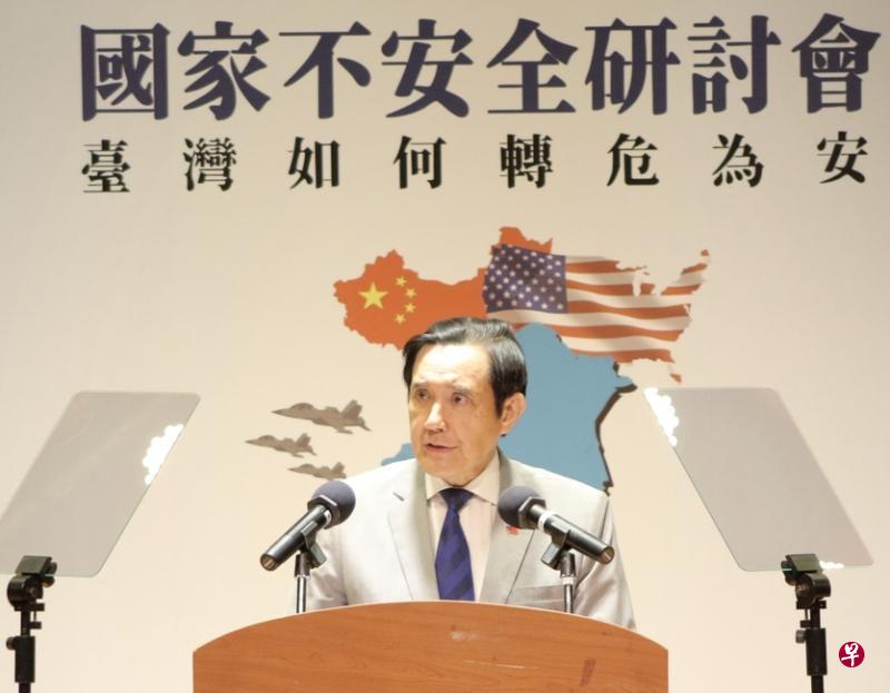 台湾前总统马英九上周六出席马英九基金会主办的“国家不安全研讨会”，指责总统蔡英文“选择错误的国家路线，轻率把国家推到战争边缘”。（马英九基金会网站）