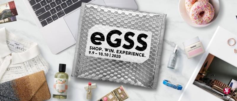 本届的网络版新加坡热卖会“eGSS：购物·赢奖·体验”9月9日起举行至10月10日。（GoSpree网站截图）