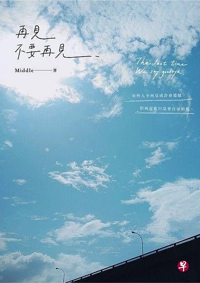 书名：《再见，不要再见》作者：Middle