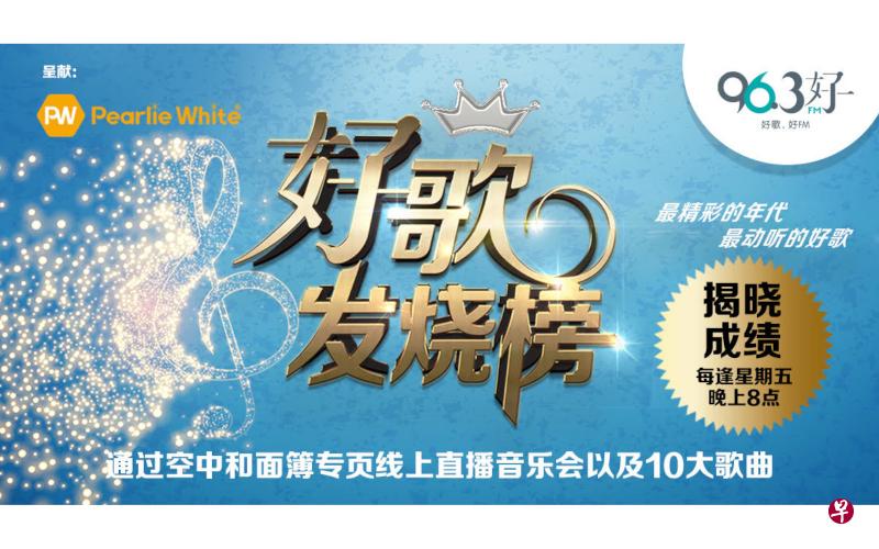 96.3好FM“好歌发烧榜2020”本周五（25日）揭晓“本地歌手”10大金曲。