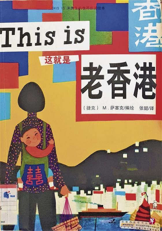 萨塞克绘本《这就是老香港》。（作者提供）