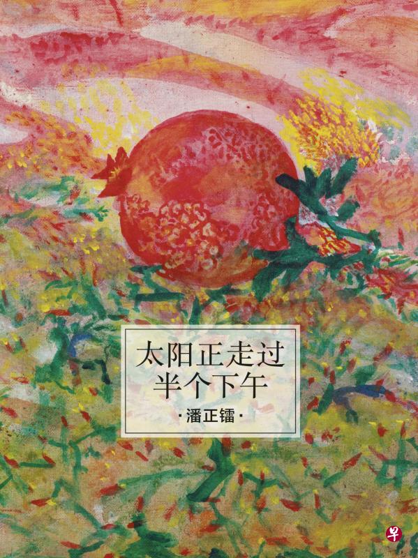 潘正镭新著《太阳正走过半个下午》。（作者提供）