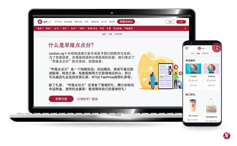 为期四个月的“早报点点分”计划让读者在浏览zaobao.sg内容的过程中，也能累积奖励积分兑换礼券和参加幸运抽奖。（zaobao.sg提供）