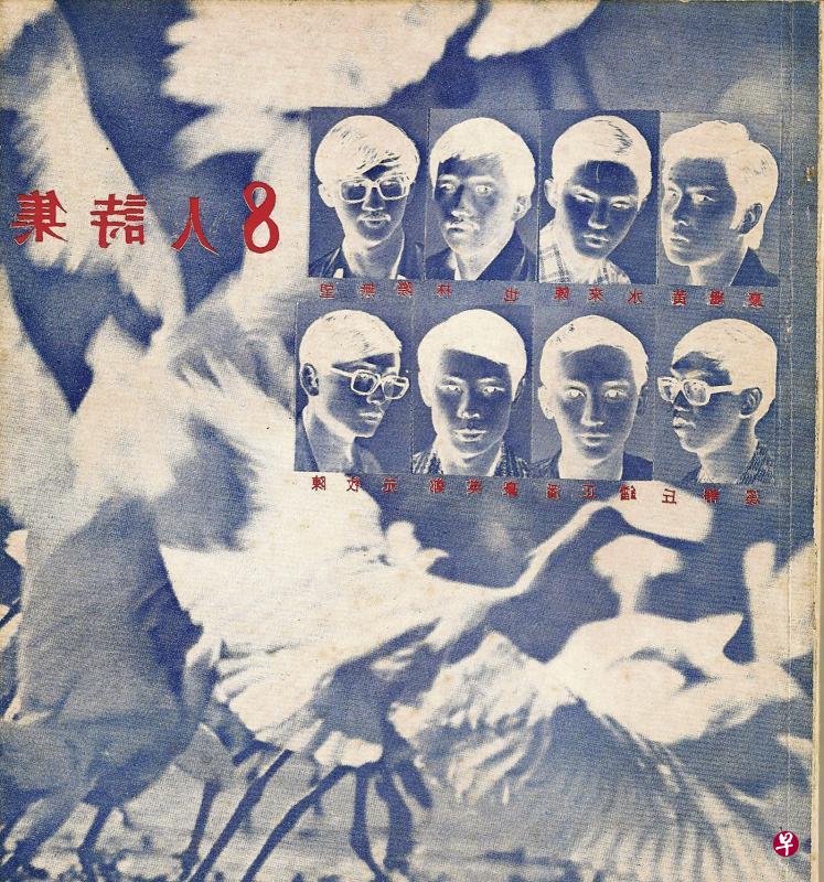 《8人诗集》，五月出版社出版，1975年。年轻的诗人计为：望无际、林也、陈来水、黄继豪、陈牧元、郑英豪、潘正镭和丘静溪。