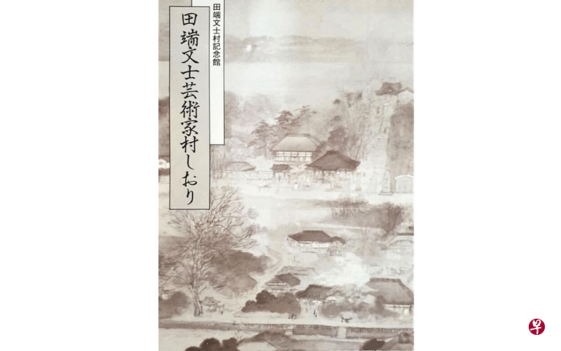 田端文士艺术家村书签。（作者提供）