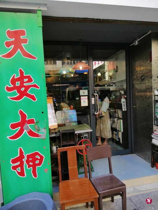 古老当铺的招牌也成了潮流玩意。（易锐民摄）