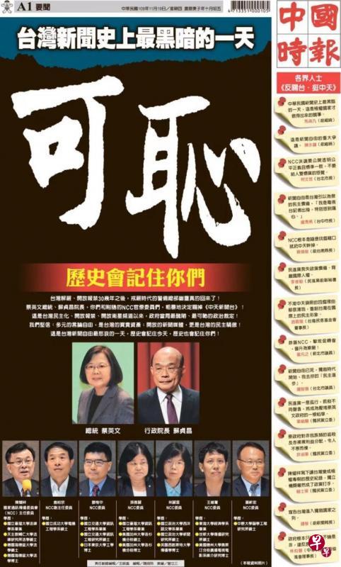《中国时报》于上月18日，以一整个版面控诉NCC不公，并称“这是台湾新闻史上最黑暗的一天。（《中国时报》网站截图）